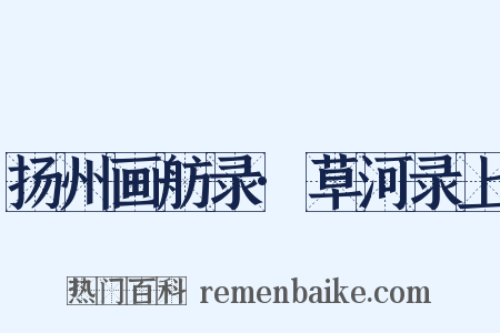 扬州画舫录·草河录上是什么意思的图片